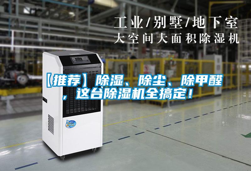 【推薦】除濕、除塵、除甲醛，這臺(tái)除濕機(jī)全搞定！