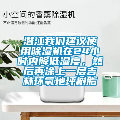 潛江我們建議使用除濕機(jī)在24小時(shí)內(nèi)降低濕度，然后再涂上一層吉林環(huán)氧地坪樹脂
