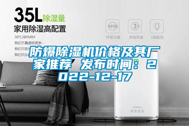 防爆除濕機(jī)價格及其廠家推薦 發(fā)布時間：2022-12-17