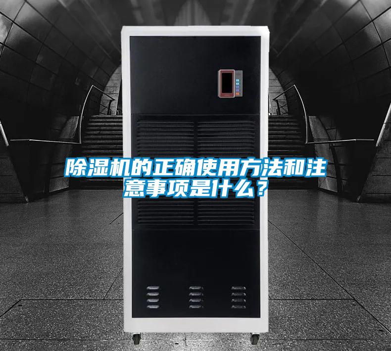 除濕機的正確使用方法和注意事項是什么？