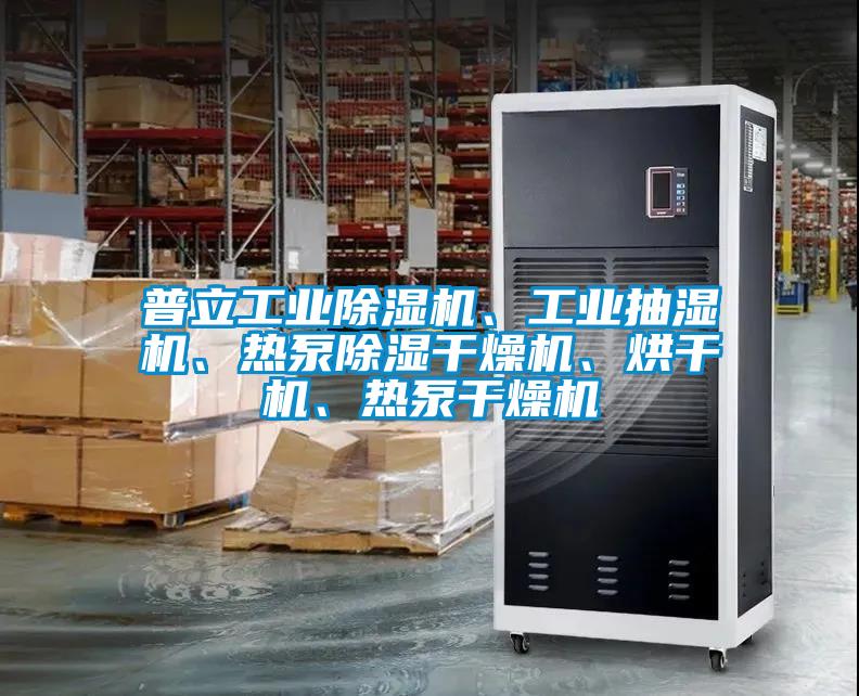 普立工業除濕機、工業抽濕機、熱泵除濕干燥機、烘干機、熱泵干燥機