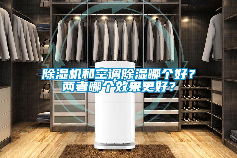 除濕機和空調除濕哪個好？兩者哪個效果更好？
