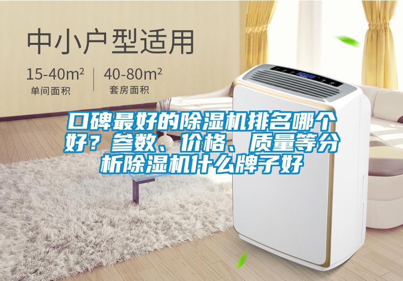 口碑最好的除濕機排名哪個好？參數、價格、質量等分析除濕機什么牌子好