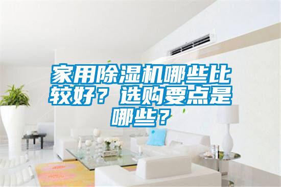 家用除濕機哪些比較好？選購要點是哪些？