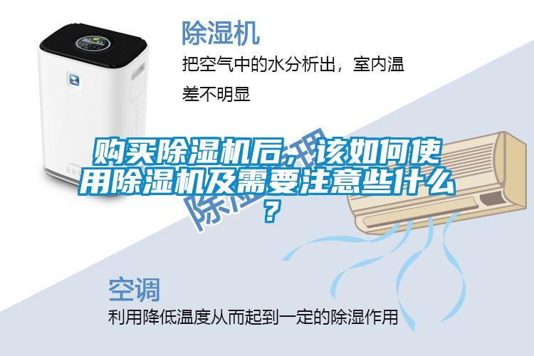 購買除濕機后，該如何使用除濕機及需要注意些什么？