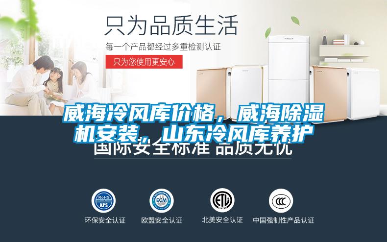 威海冷風庫價格，威海除濕機安裝，山東冷風庫養護