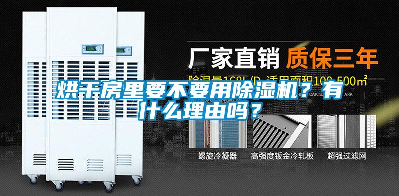 烘干房里要不要用除濕機？有什么理由嗎？