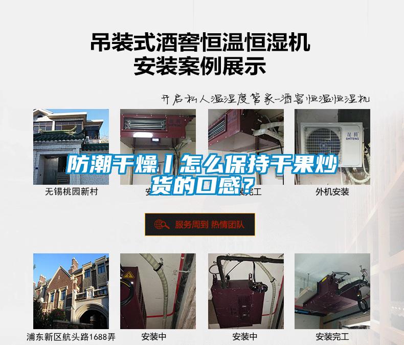 防潮干燥丨怎么保持干果炒貨的口感？