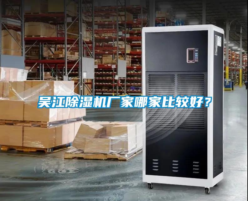吳江除濕機廠家哪家比較好？