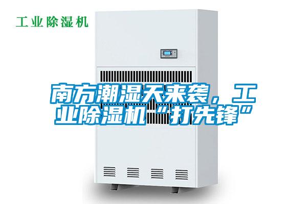 南方潮濕天來襲，工業除濕機“打先鋒”