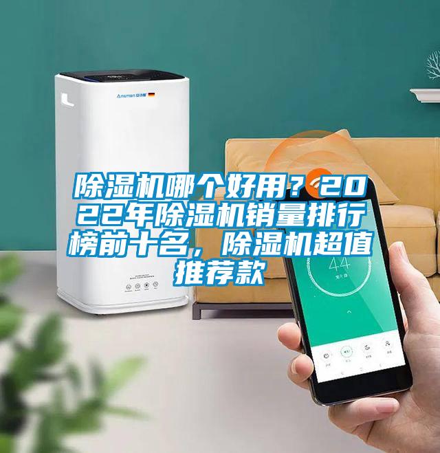 除濕機哪個好用？2022年除濕機銷量排行榜前十名，除濕機超值推薦款