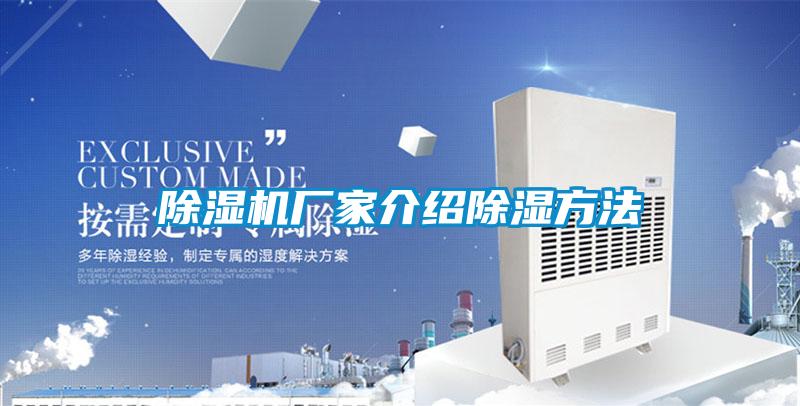 除濕機(jī)廠(chǎng)家介紹除濕方法