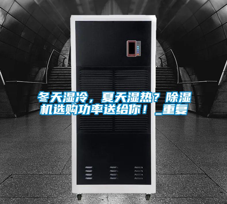 冬天濕冷，夏天濕熱？除濕機選購功率送給你！_重復