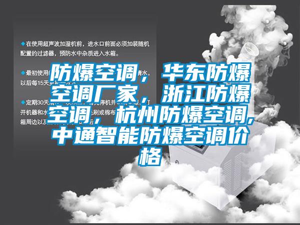 防爆空調(diào)，華東防爆空調(diào)廠家，浙江防爆空調(diào)，杭州防爆空調(diào),中通智能防爆空調(diào)價(jià)格
