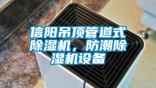 信陽吊頂管道式除濕機，防潮除濕機設備