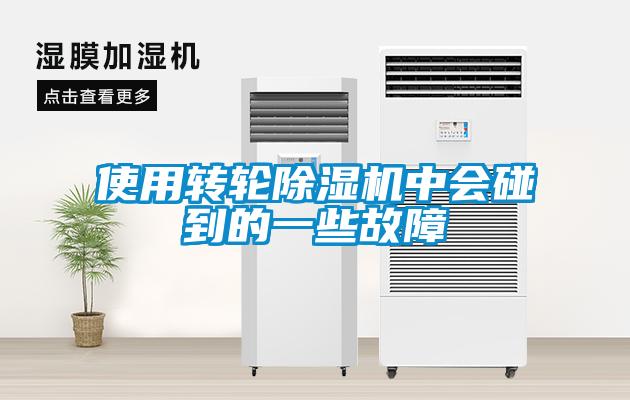 使用轉(zhuǎn)輪除濕機(jī)中會碰到的一些故障