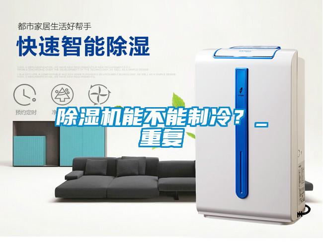 除濕機能不能制冷？_重復