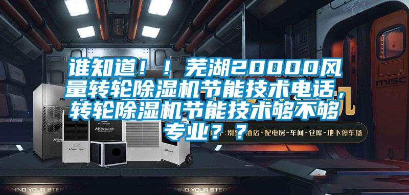 誰知道?。∈徍?0000風量轉輪除濕機節能技術電話，轉輪除濕機節能技術夠不夠專業？？