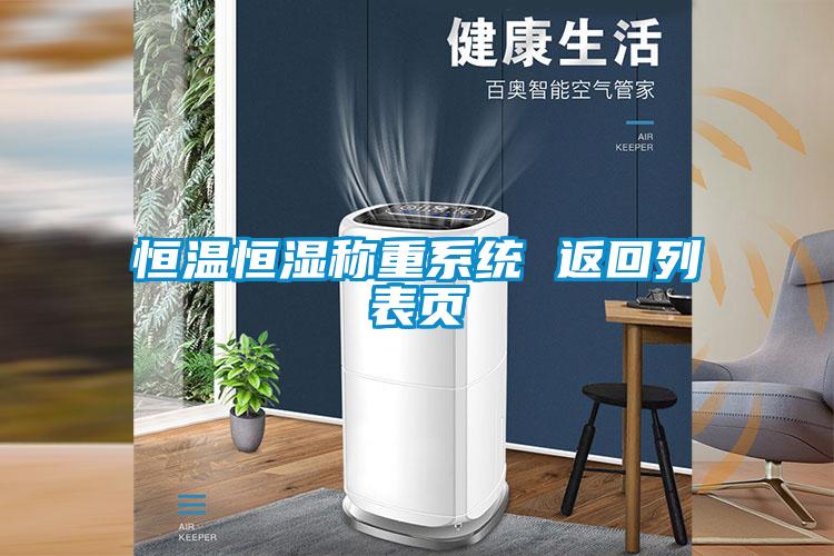 恒溫恒濕稱重系統(tǒng) 返回列表頁(yè)