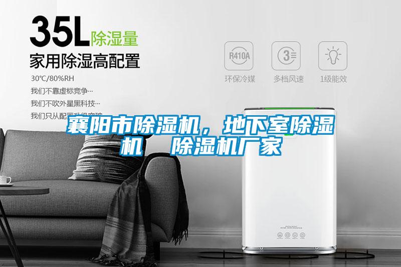 襄陽(yáng)市除濕機(jī)，地下室除濕機(jī)  除濕機(jī)廠家