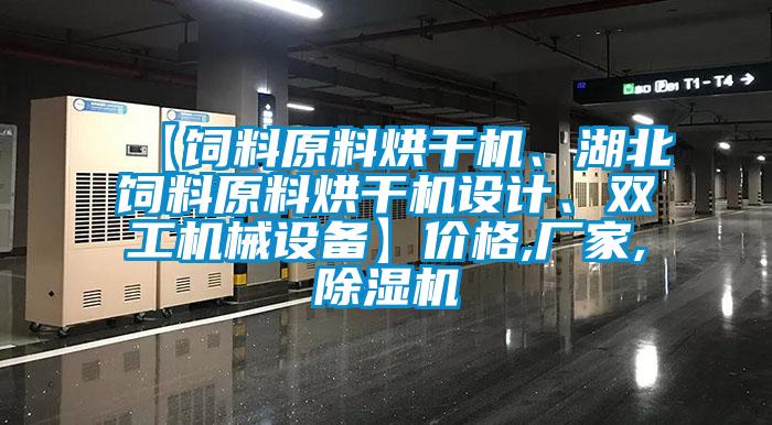 【飼料原料烘干機、湖北飼料原料烘干機設(shè)計、雙工機械設(shè)備】價格,廠家,除濕機