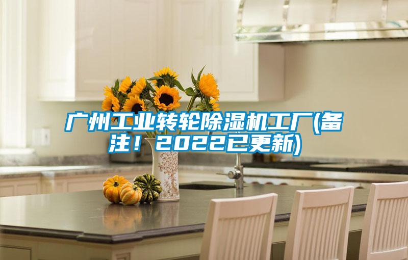 廣州工業(yè)轉輪除濕機工廠(備注！2022已更新)