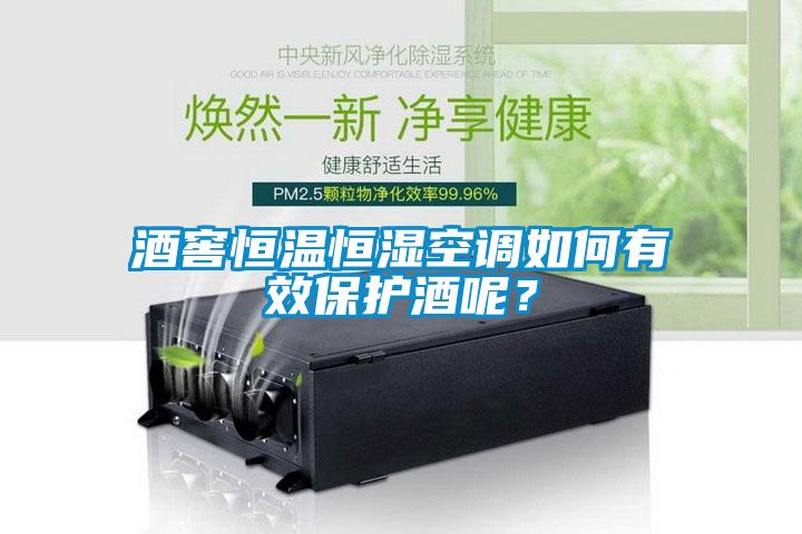 酒窖恒溫恒濕空調如何有效保護酒呢？