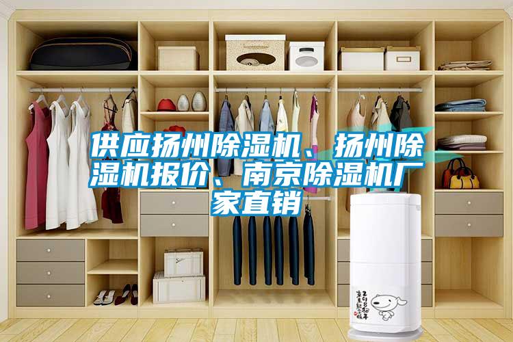 供應(yīng)揚州除濕機、揚州除濕機報價、南京除濕機廠家直銷