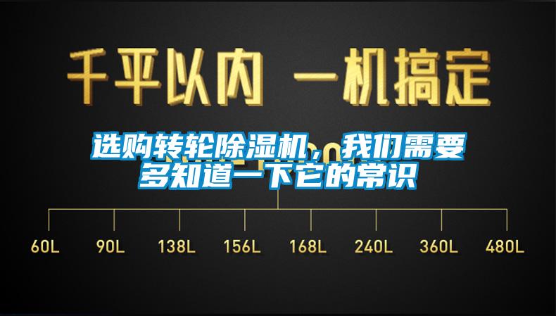 選購轉輪除濕機，我們需要多知道一下它的常識