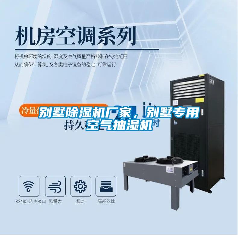 別墅除濕機廠家，別墅專用空氣抽濕機