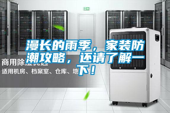 漫長的雨季，家裝防潮攻略，還請了解一下！