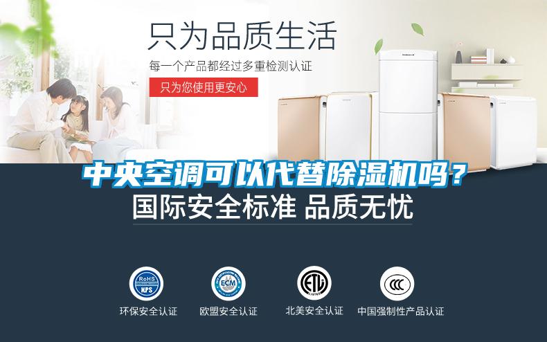 中央空調(diào)可以代替除濕機嗎？