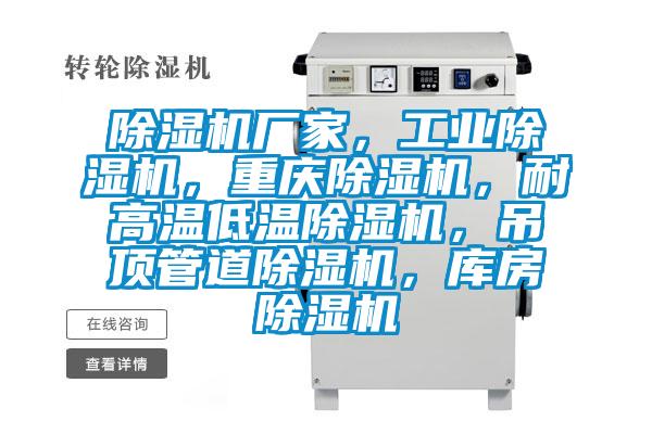 除濕機廠家，工業除濕機，重慶除濕機，耐高溫低溫除濕機，吊頂管道除濕機，庫房除濕機