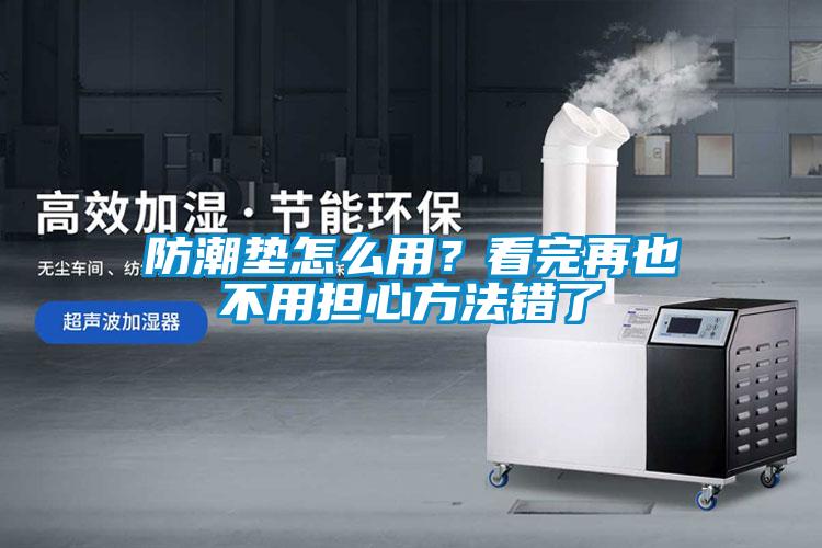 防潮墊怎么用？看完再也不用擔心方法錯了