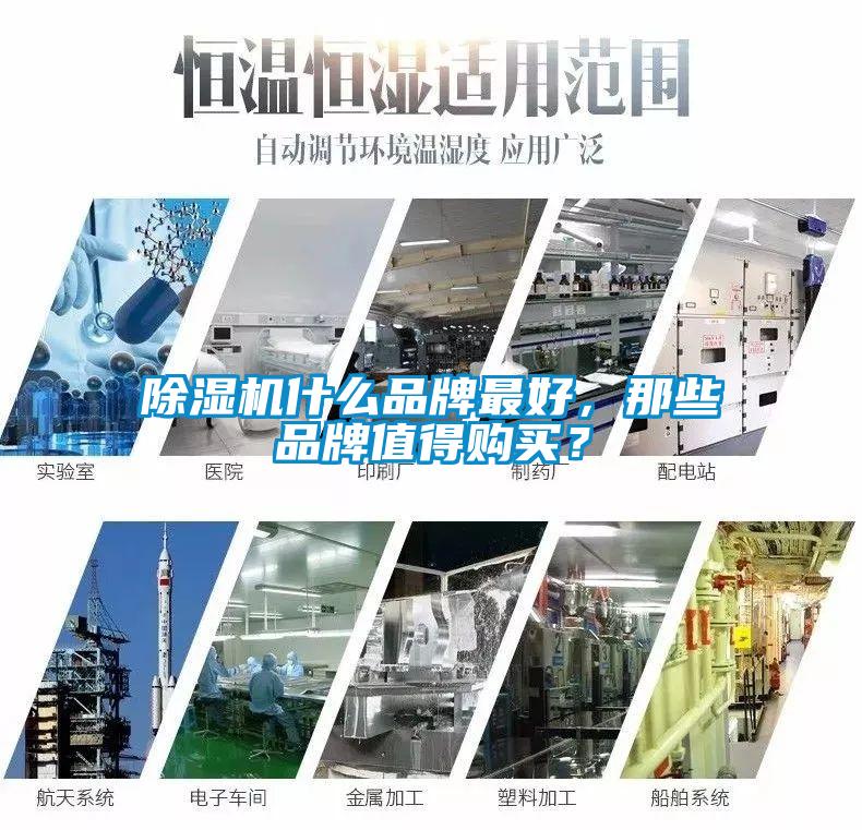 除濕機什么品牌最好，那些品牌值得購買？
