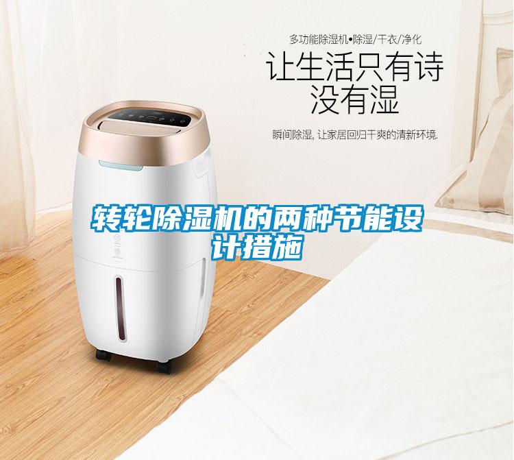 轉(zhuǎn)輪除濕機(jī)的兩種節(jié)能設(shè)計措施
