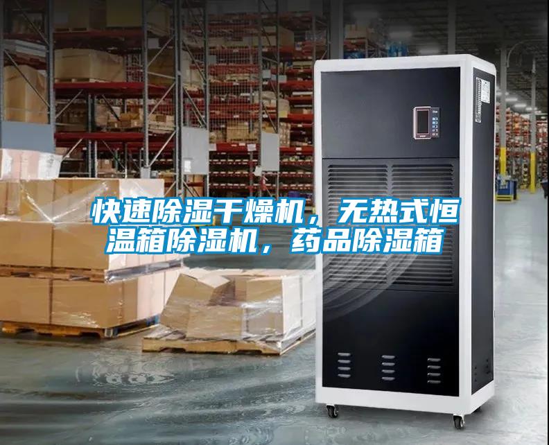 快速除濕干燥機，無熱式恒溫箱除濕機，藥品除濕箱