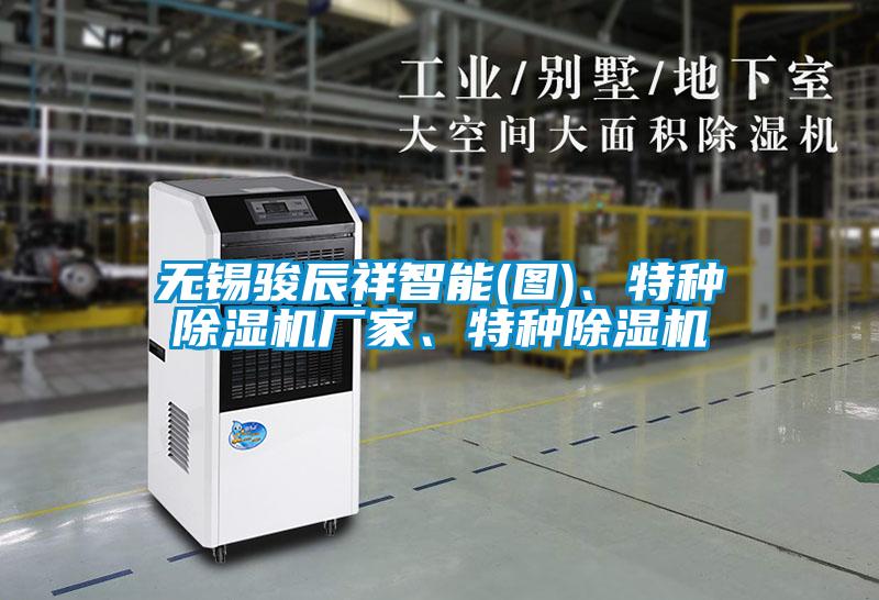 無錫駿辰祥智能(圖)、特種除濕機廠家、特種除濕機