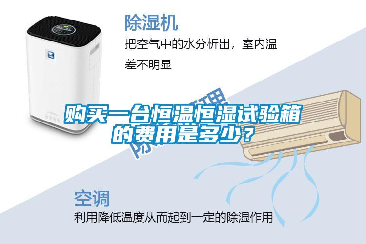 購買一臺恒溫恒濕試驗箱的費用是多少？