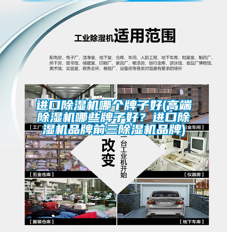 進口除濕機哪個牌子好(高端除濕機哪些牌子好？進口除濕機品牌前三除濕機品牌)
