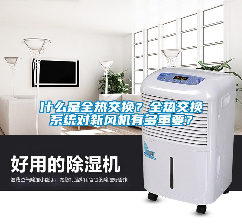 什么是全熱交換？全熱交換系統(tǒng)對(duì)新風(fēng)機(jī)有多重要？