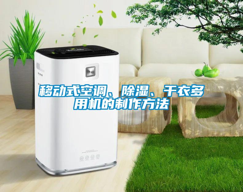 移動式空調、除濕、干衣多用機的制作方法