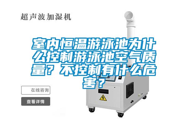 室內(nèi)恒溫游泳池為什么控制游泳池空氣質(zhì)量？不控制有什么危害？