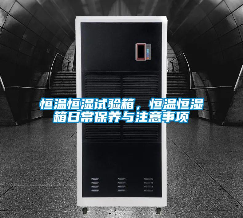 恒溫恒濕試驗箱，恒溫恒濕箱日常保養與注意事項
