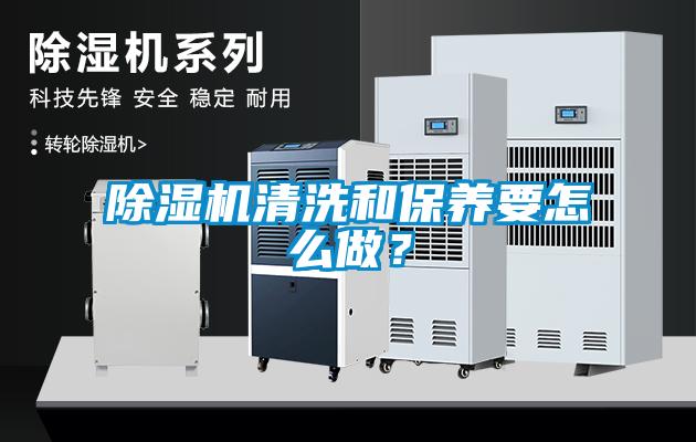 除濕機清洗和保養要怎么做？