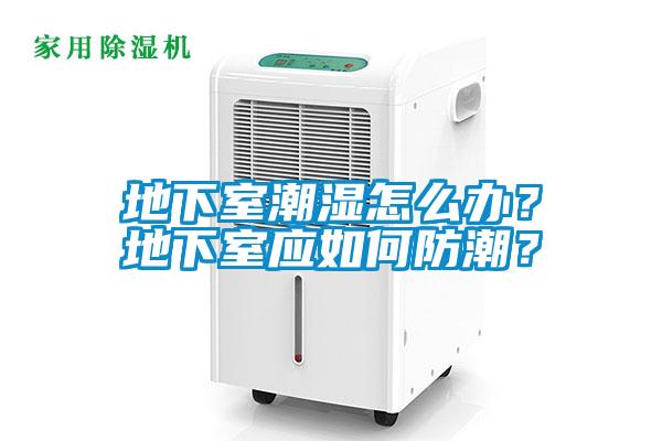 地下室潮濕怎么辦？地下室應如何防潮？