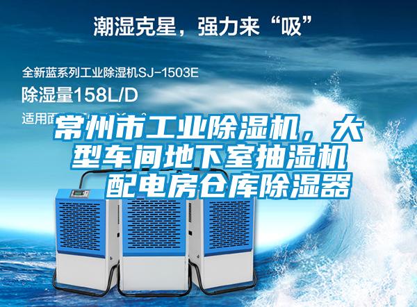 常州市工業(yè)除濕機(jī)，大型車間地下室抽濕機(jī)  配電房倉庫除濕器