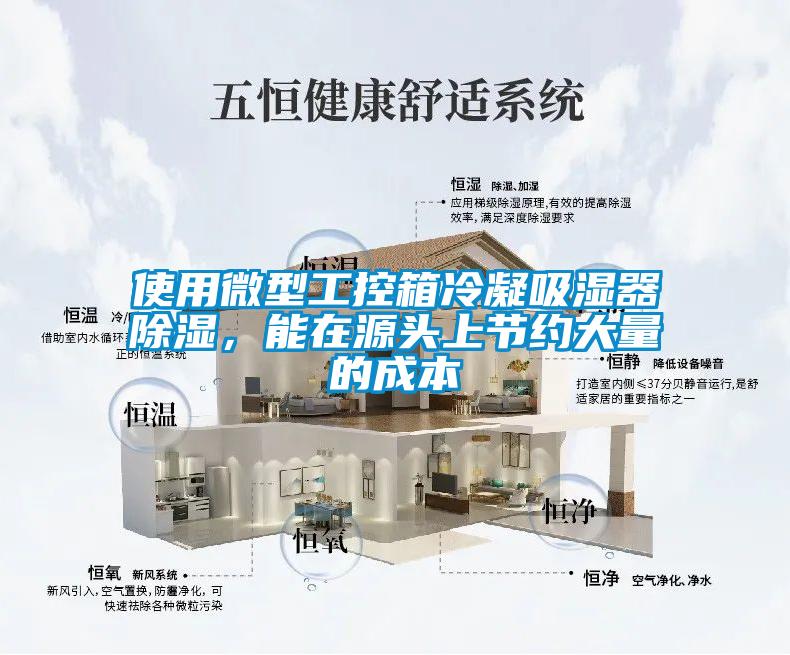使用微型工控箱冷凝吸濕器除濕，能在源頭上節(jié)約大量的成本