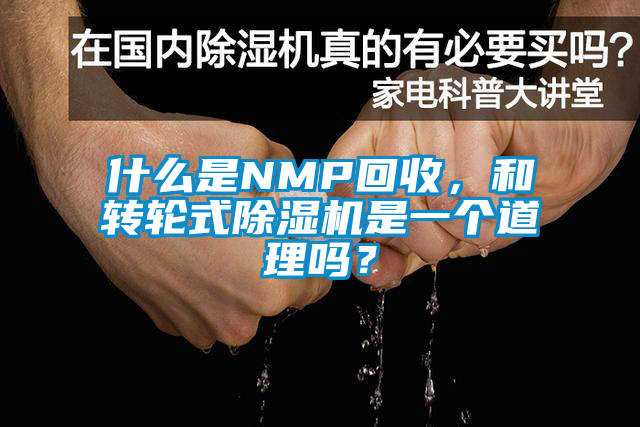 什么是NMP回收，和轉輪式除濕機是一個道理嗎？