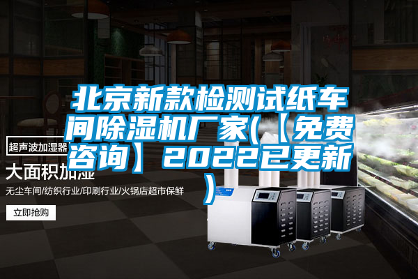 北京新款檢測試紙車間除濕機(jī)廠家(【免費(fèi)咨詢】2022已更新)